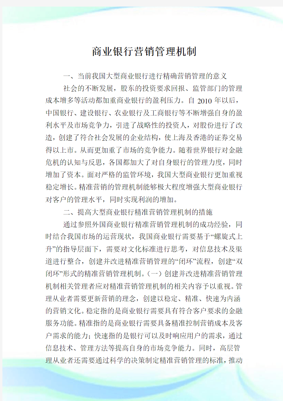 商业银行营销管理机制.doc