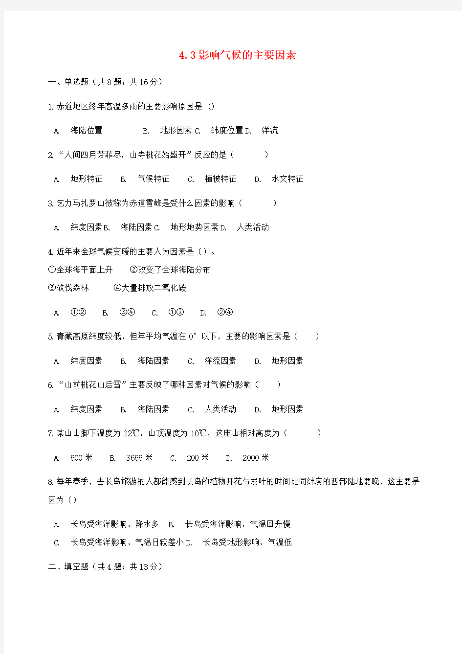 【湘教版】2019秋七年级地理上册4.3影响气候的主要因素练习题(含答案)