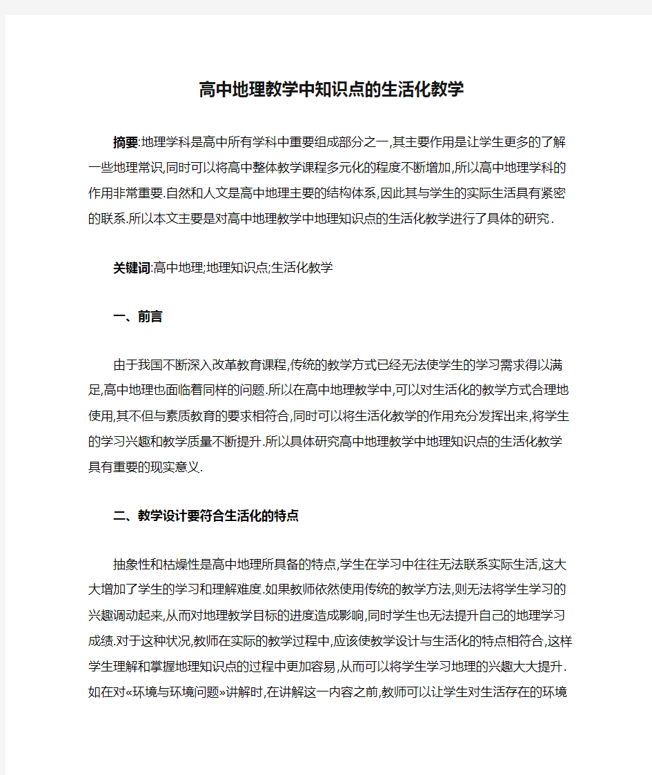 高中地理教学中知识点的生活化教学