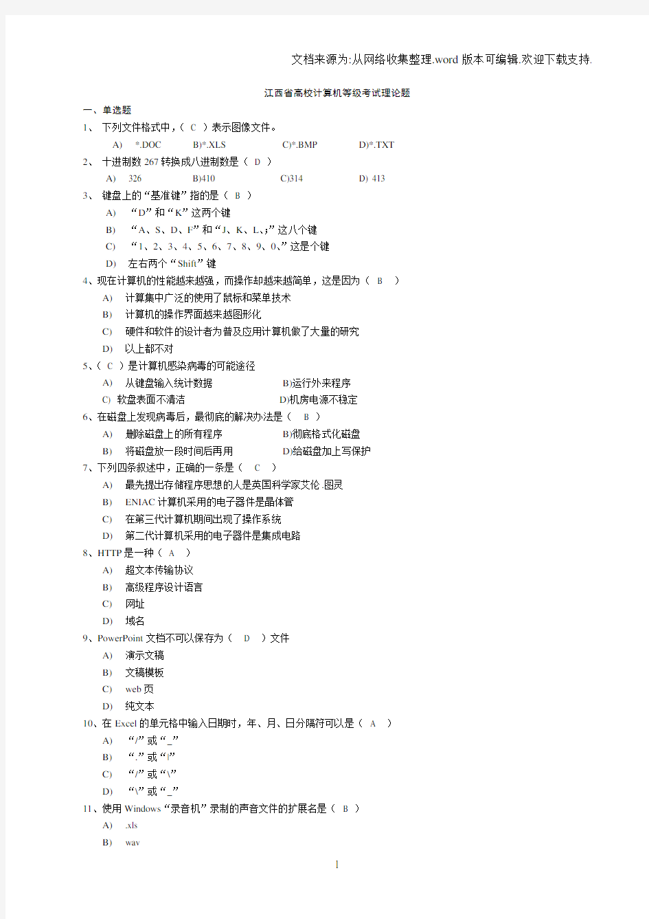 江西省高校计算机等级考试(一级)理论题集