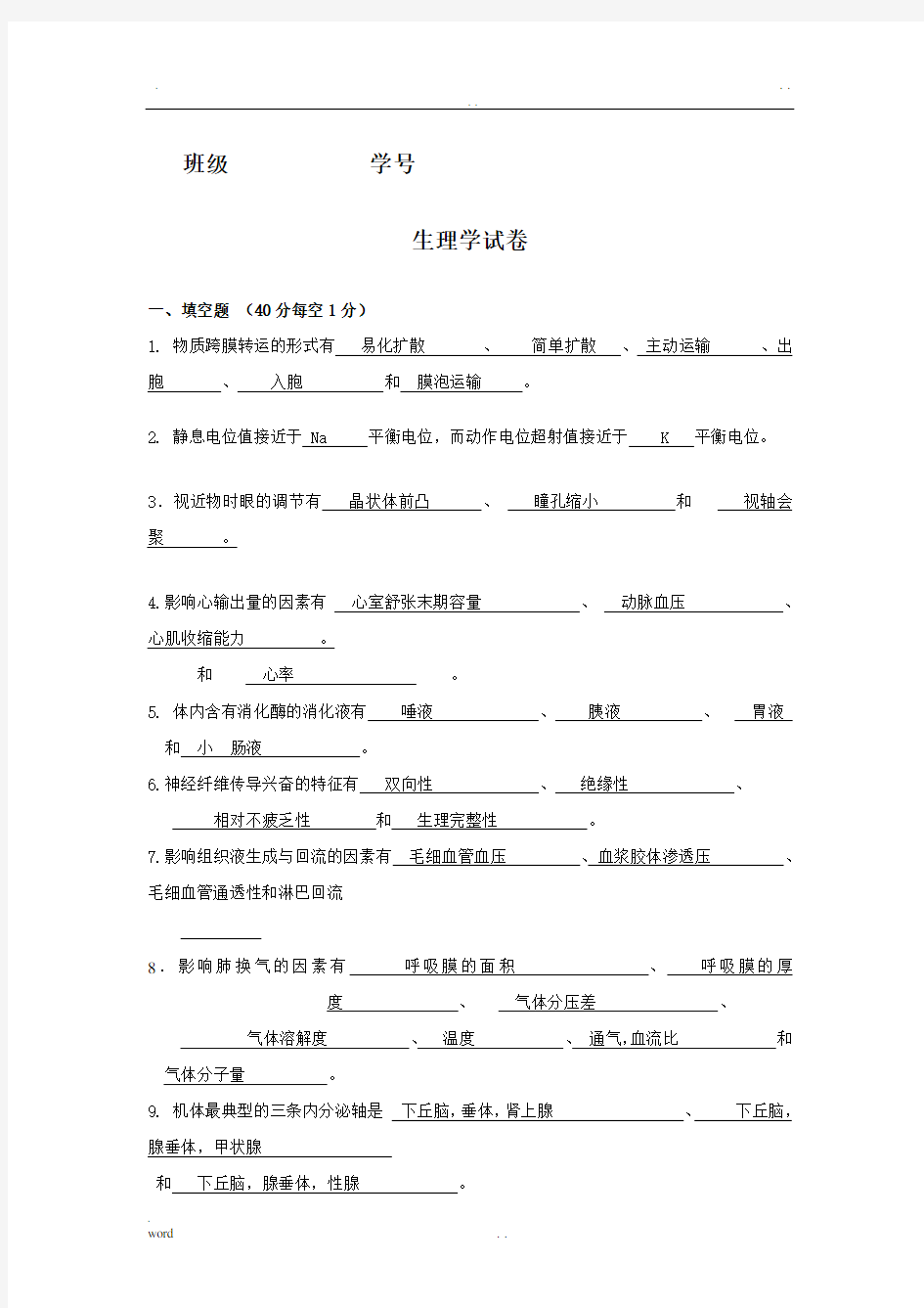 生理学试题及答案