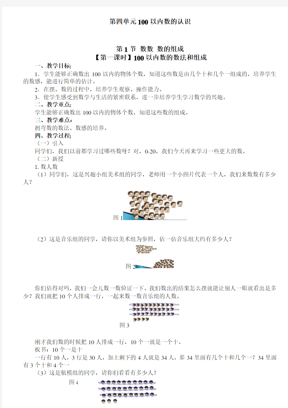 新人教版小学一年级下册数学第四单元教案(已整理)教学文案