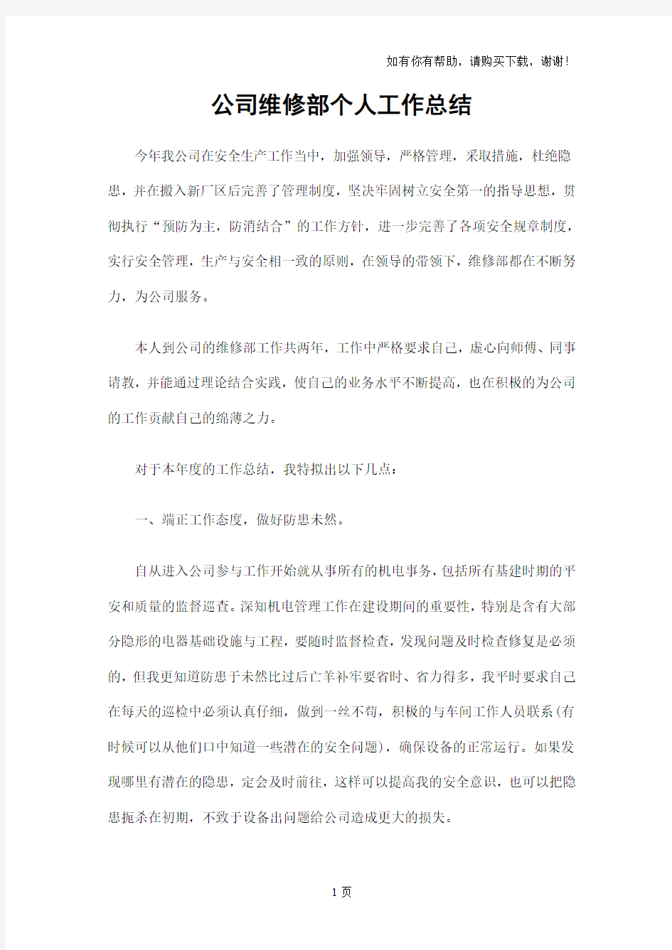 公司维修部个人工作总结