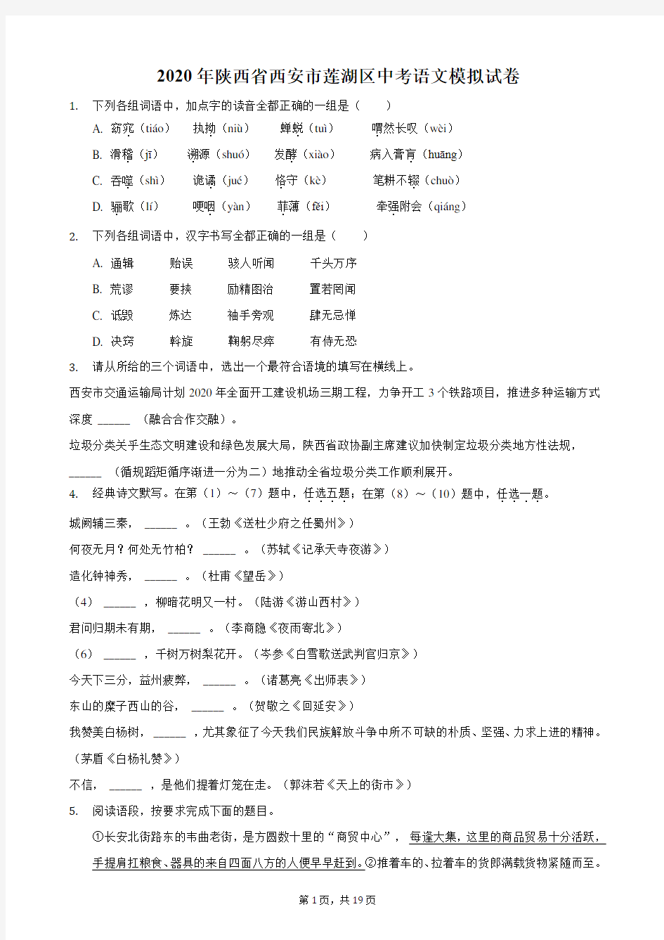 2020年陕西省西安市莲湖区中考语文模拟试卷