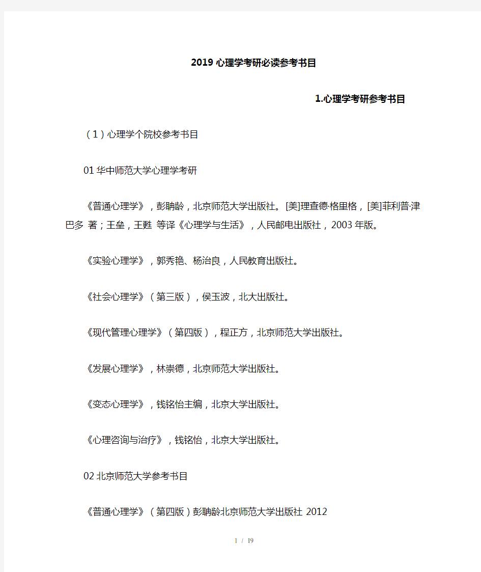 2019年心理学考研必读参考书目汇总