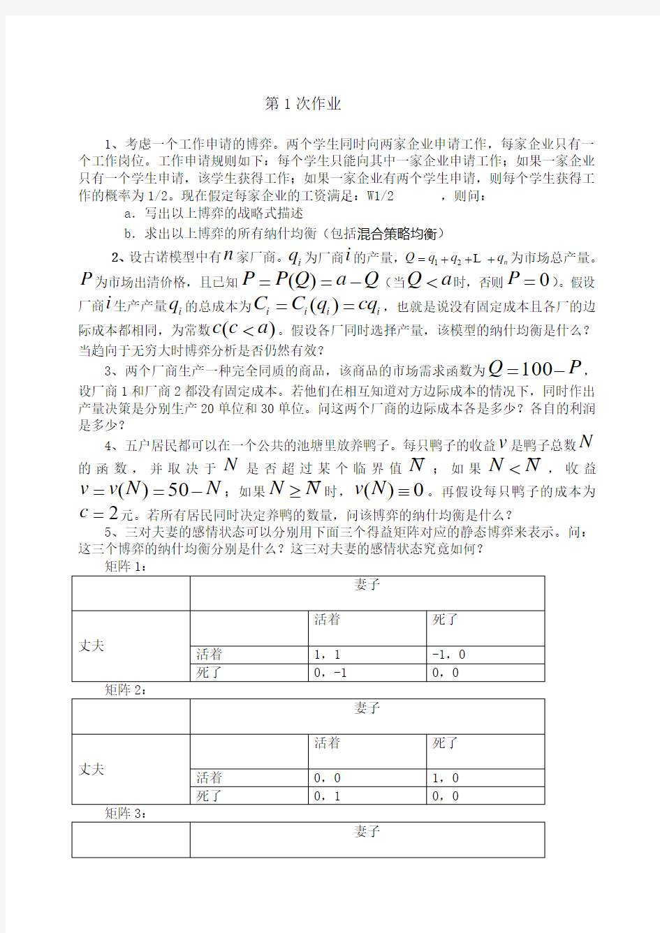 博弈论作业及答案浙江财经大学张老师作业答案