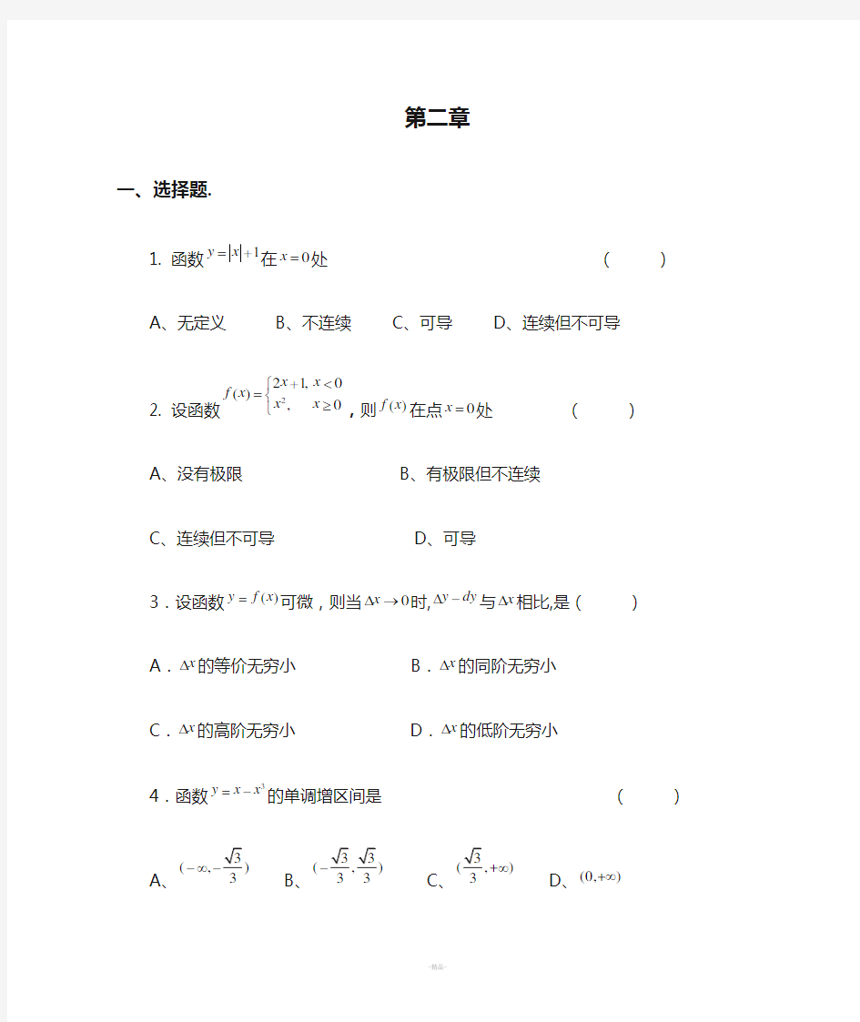 高等数学第二章练习及答案