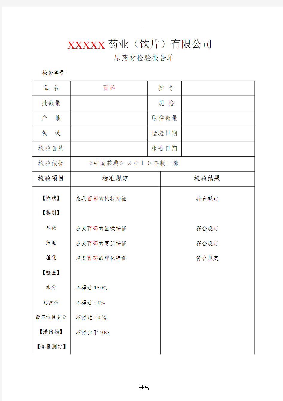 药材检验原始记录样本