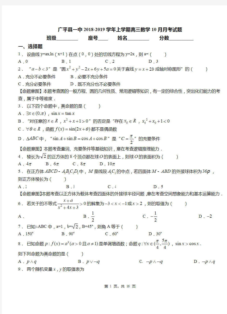 广平县一中2018-2019学年上学期高三数学10月月考试题