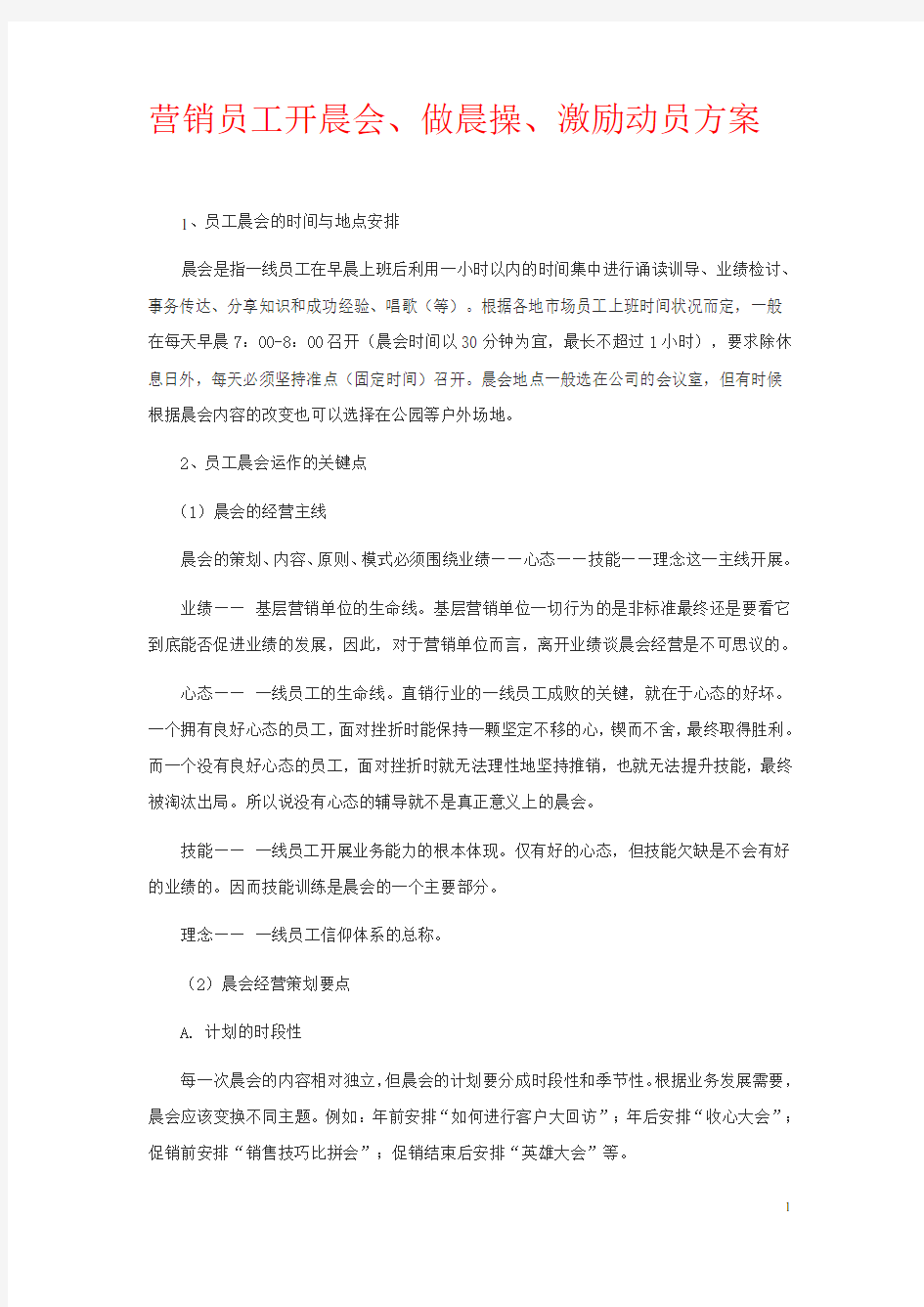 营销员工开晨会_做晨操_激励动员方案