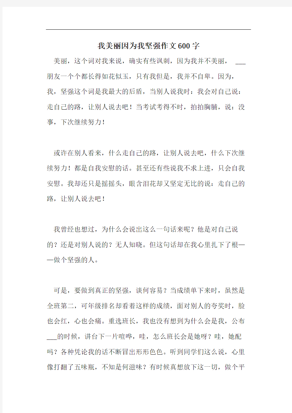 我美丽因为我坚强作文600字