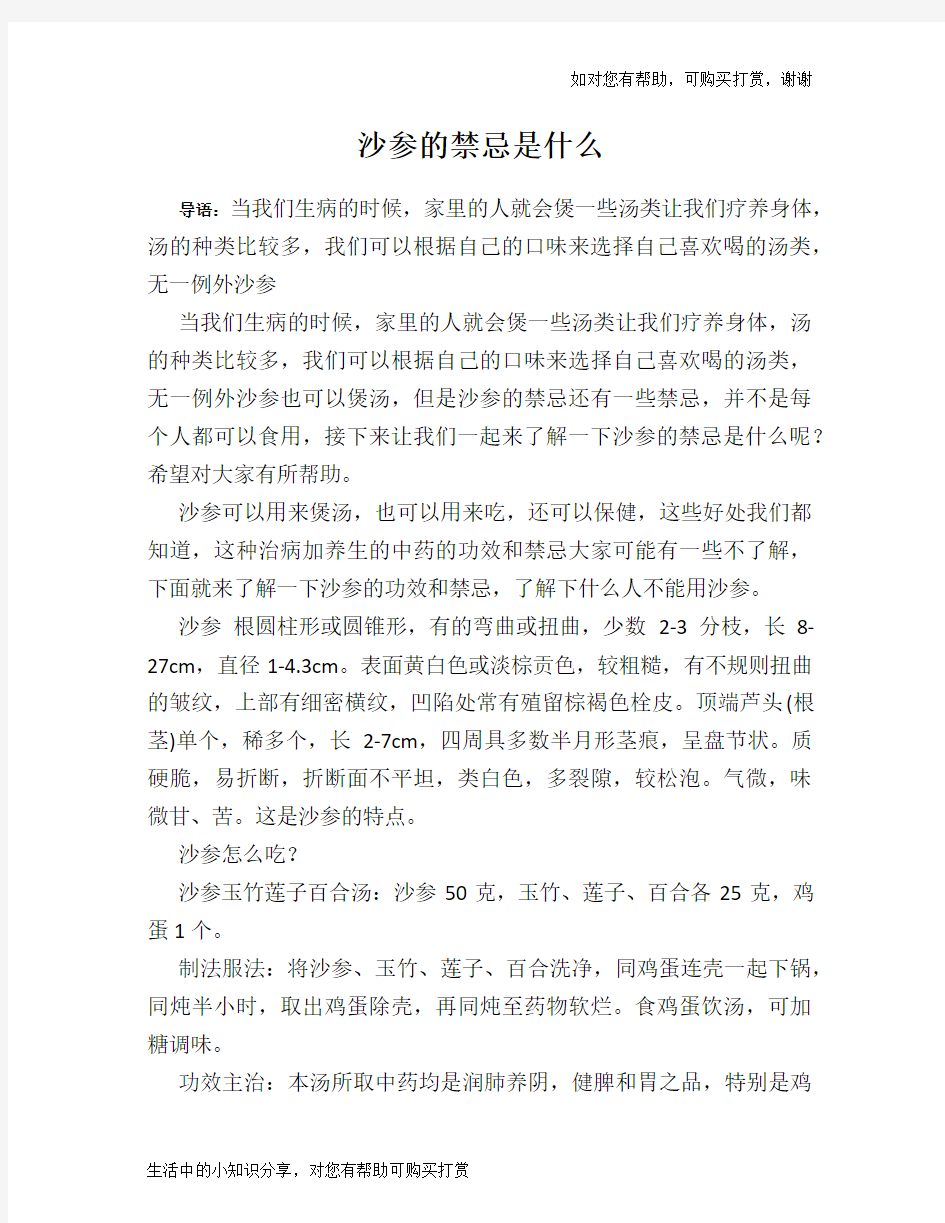 沙参的禁忌是什么