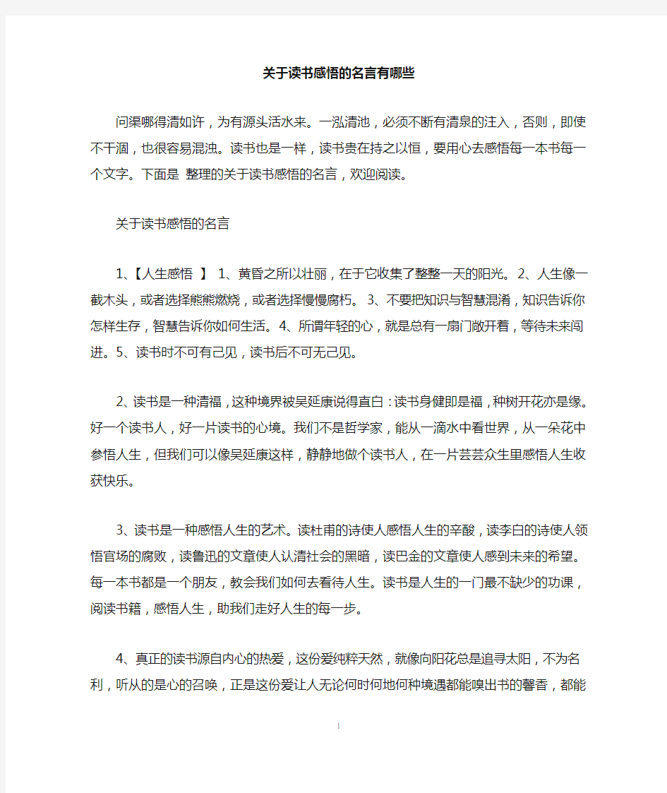 关于读书感悟的名言有哪些