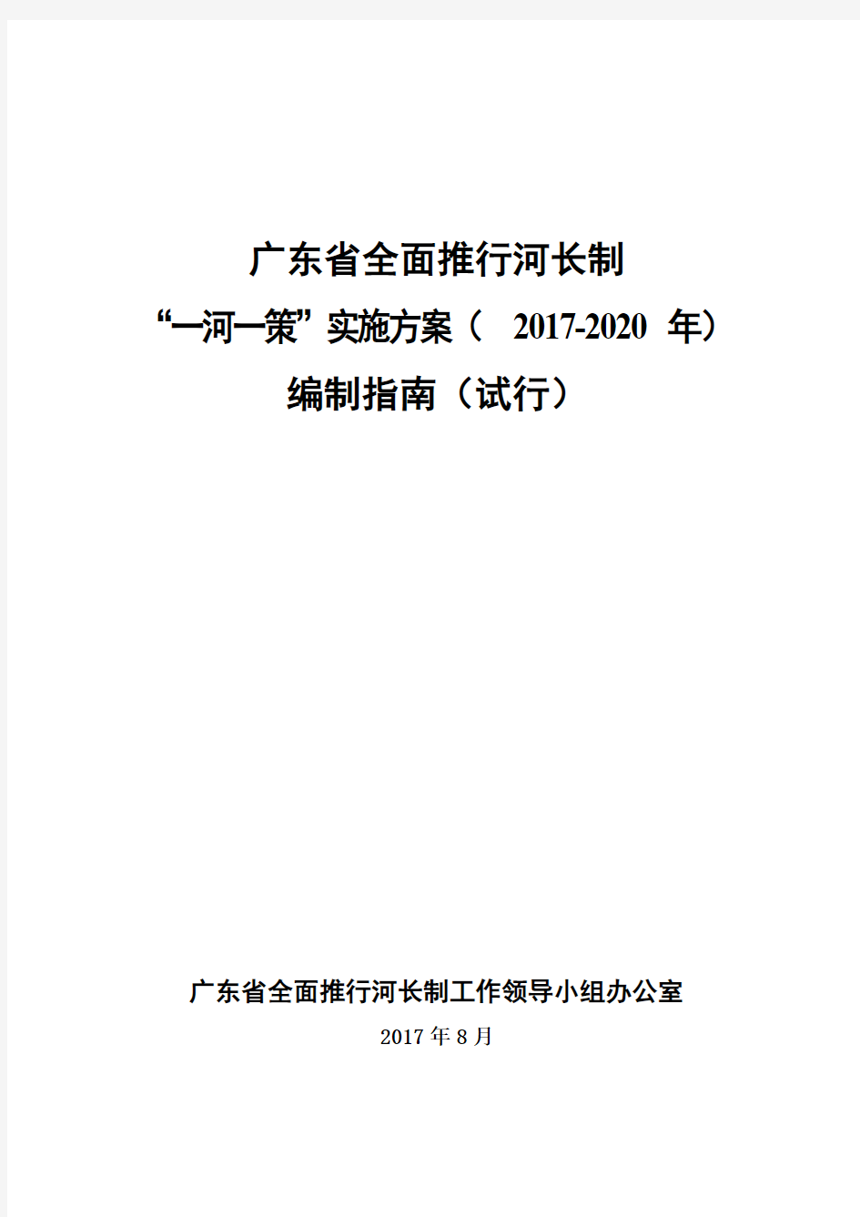 广东省全面推行河长制“一河一策”实施方案(2017-2020年)编制指南(试行)