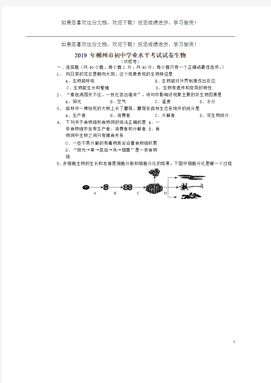 湖南省郴州市2019年中考生物真题试题