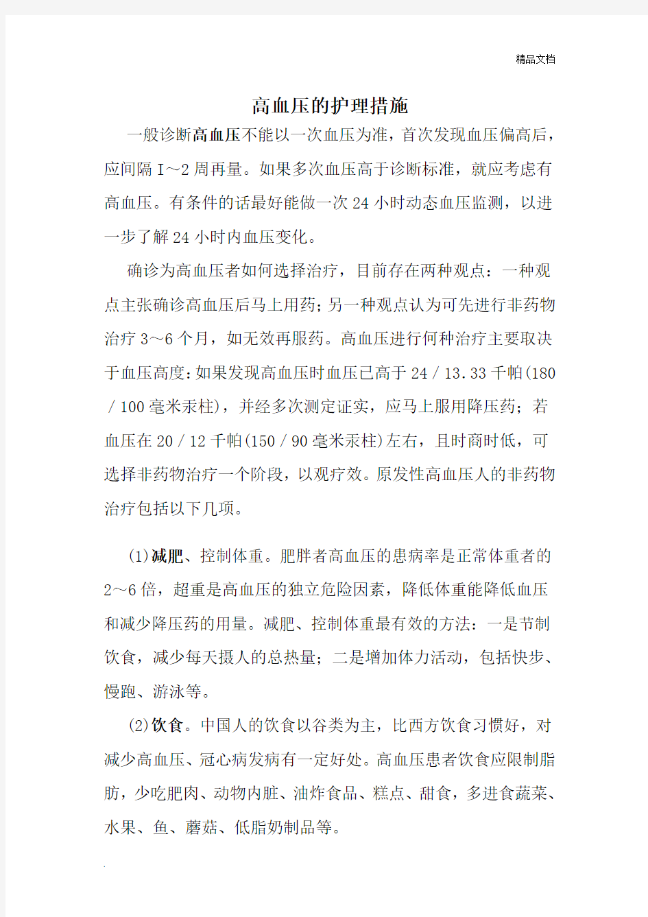 高血压的护理措施