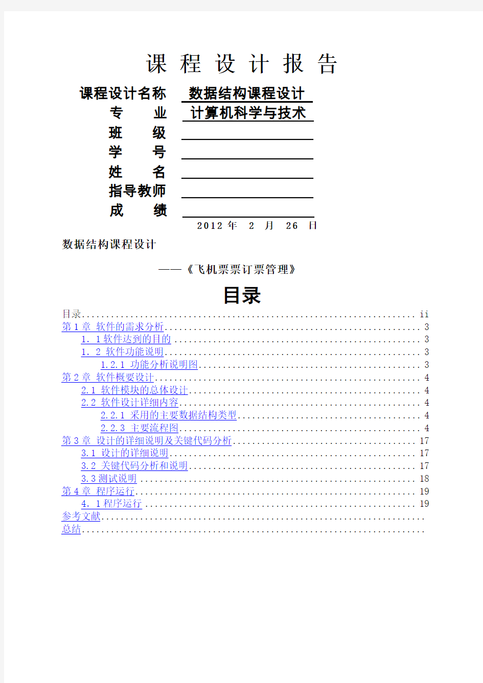 飞机订票系统