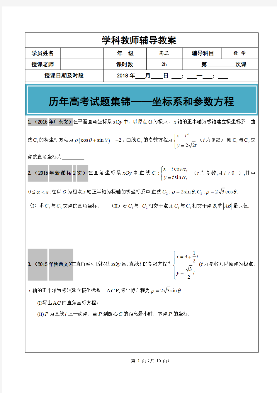 2012-2017年高考文科数学真题汇编：坐标系和参数方程学生版(最新整理)