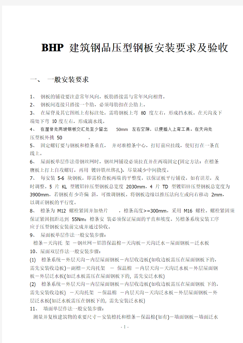 BHP压型钢板安装要求及验收