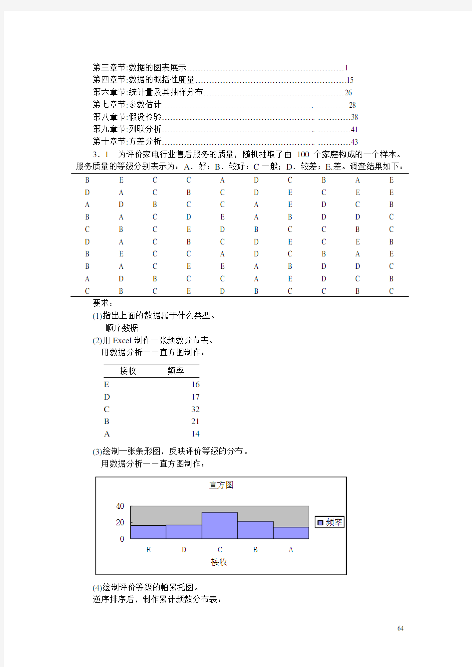 统计学课后练习题答案人大第四版