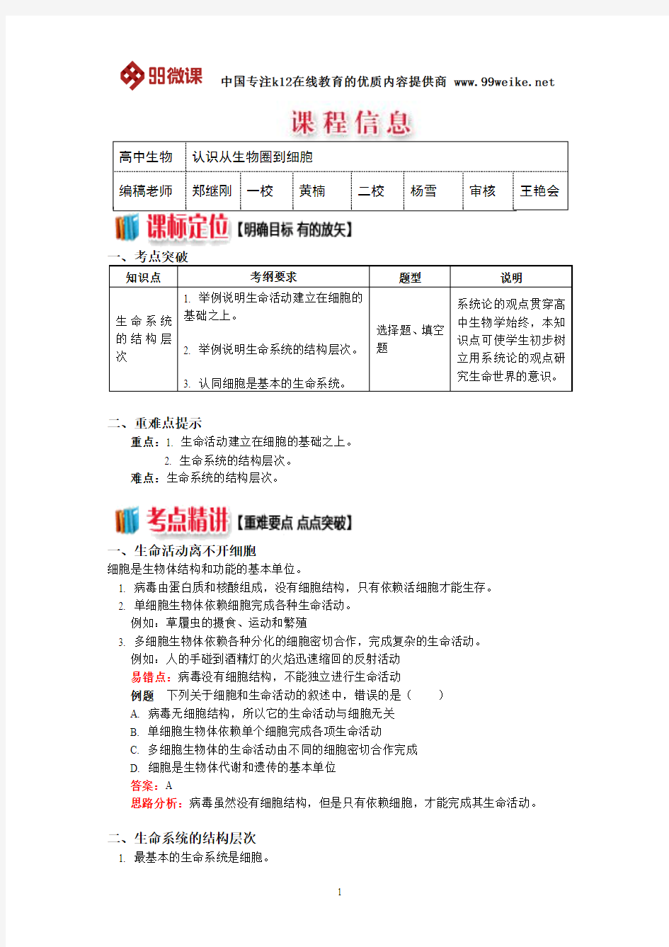 【2018新课标 高考必考知识点 教学计划 教学安排 教案设计】高一生物：认识从生物圈到细胞