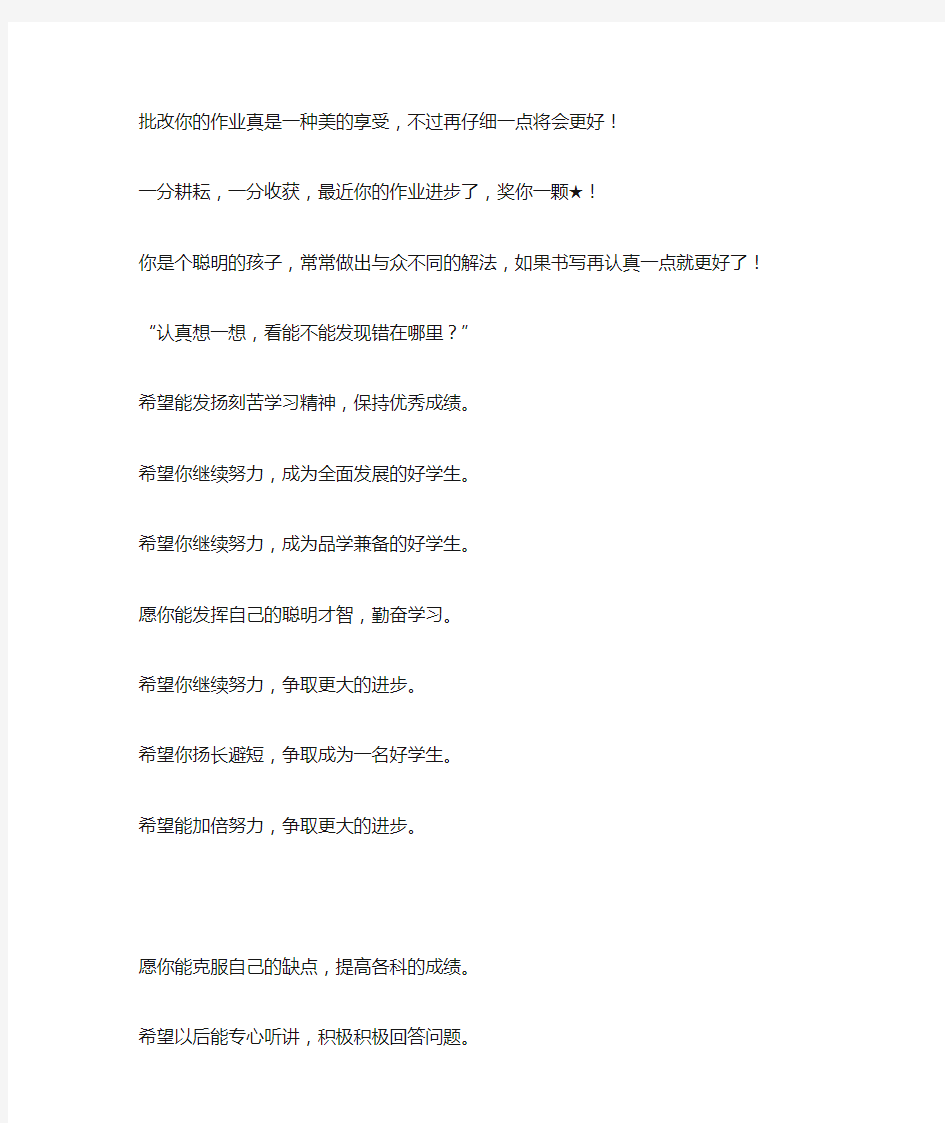 作业批改激励性评语集锦