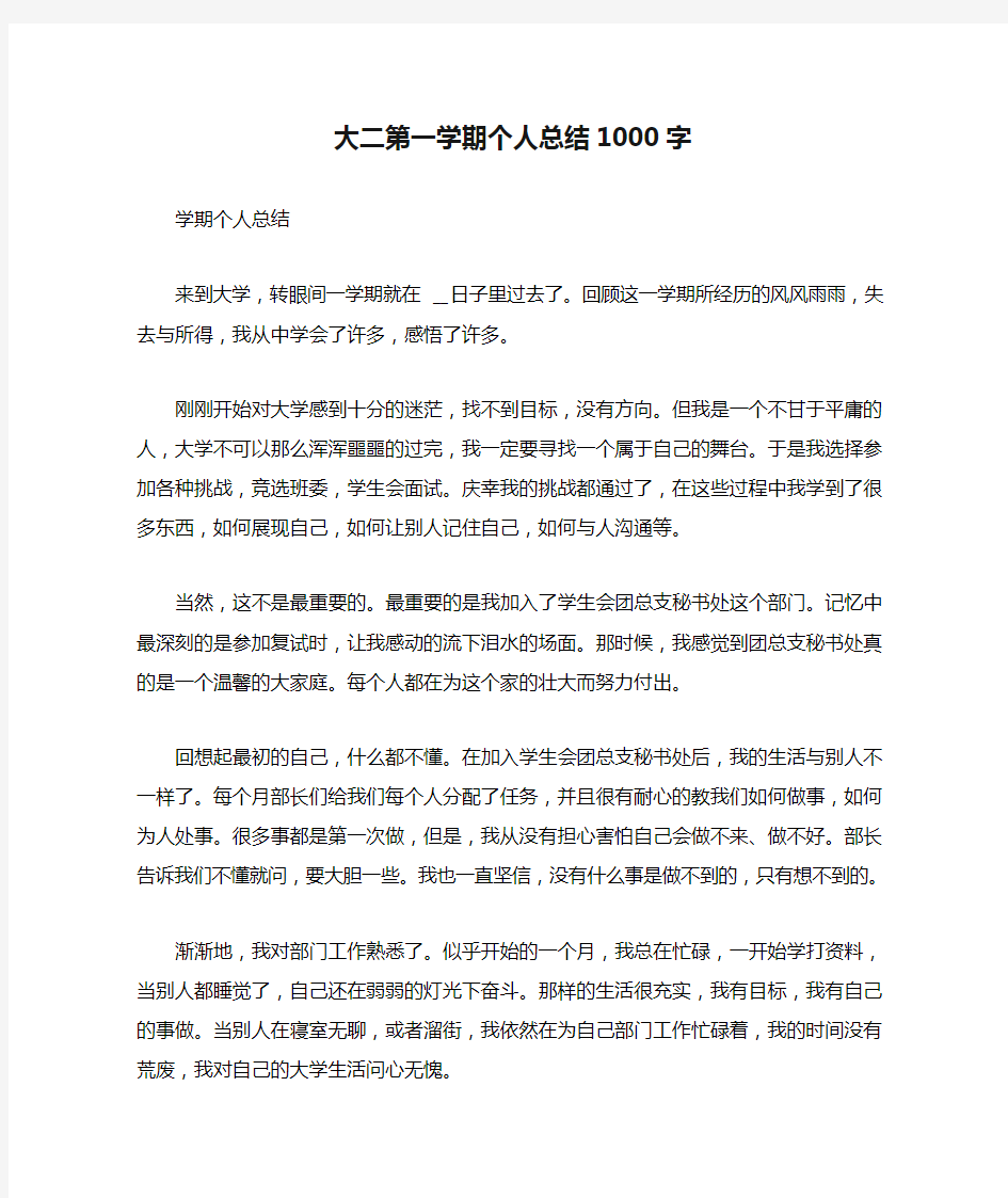 大二第一学期个人总结1000字