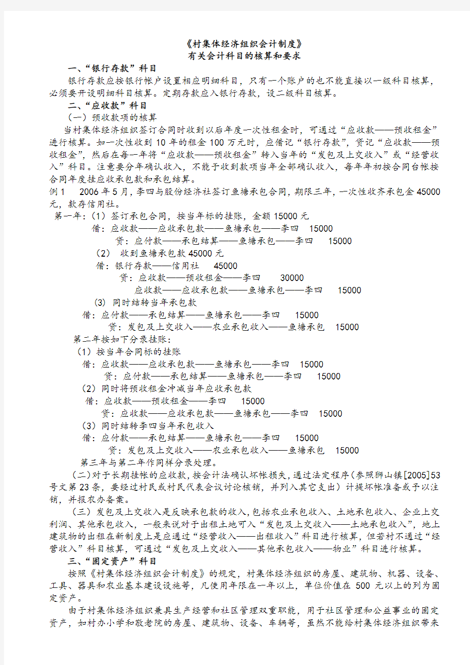 最新《村集体经济会计制度》整理版