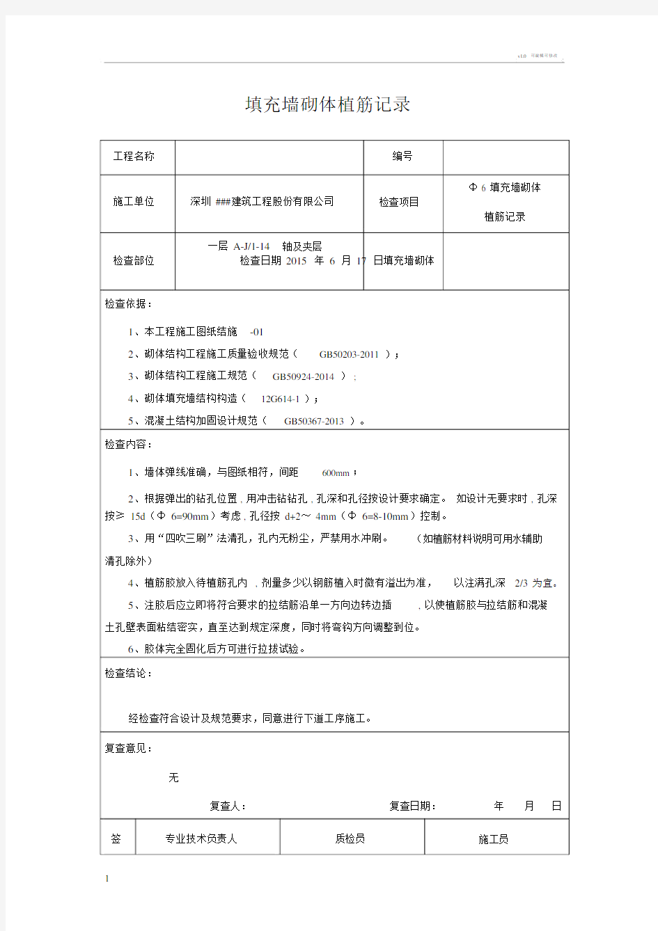 植筋施工记录.docx