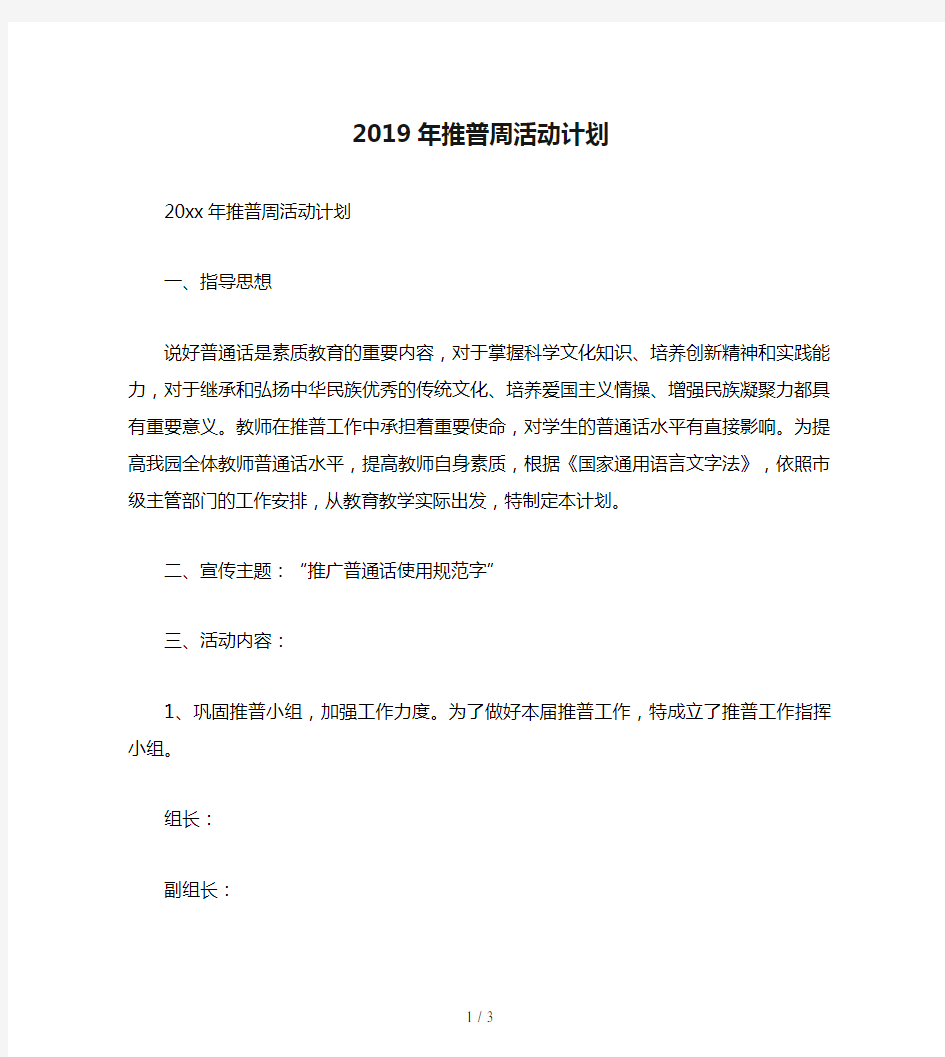 2019年推普周活动计划