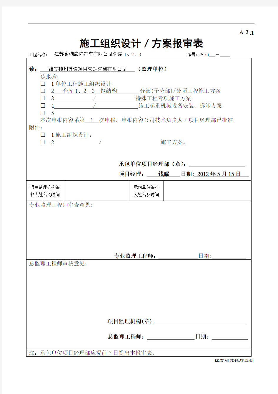 施工组织设计／方案报审表