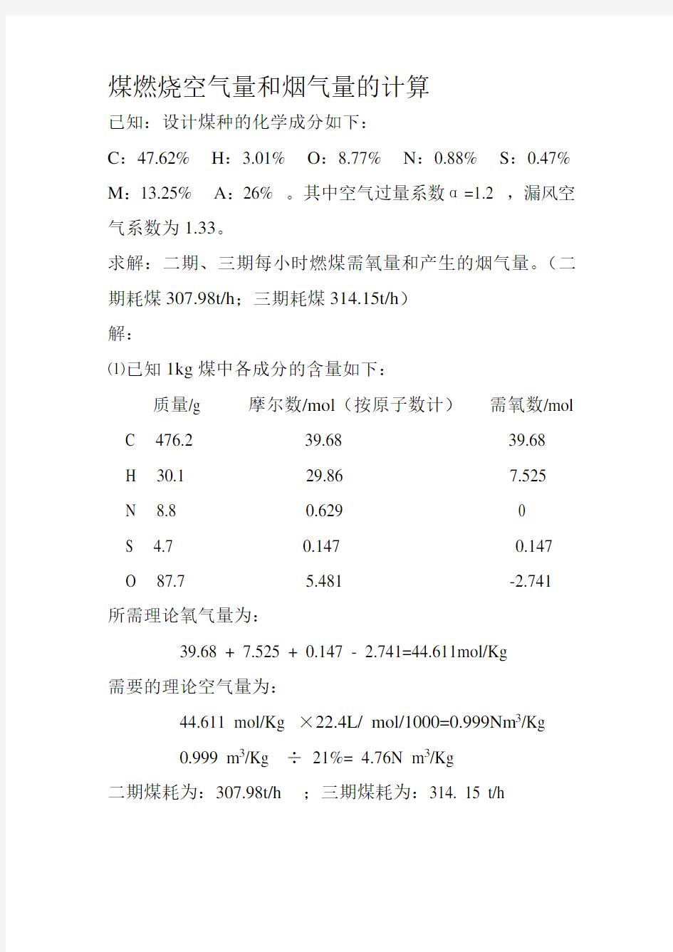 煤燃烧空气量和烟气量的计算