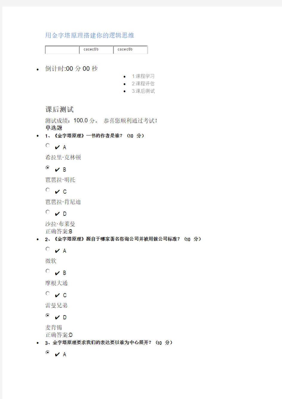 用金字塔原理搭建你的逻辑思维    (课程编号：PTC035101)