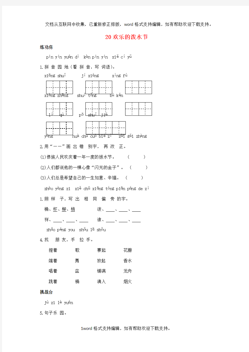 二年级语文下册20欢乐的泼水节同步精练苏教版1