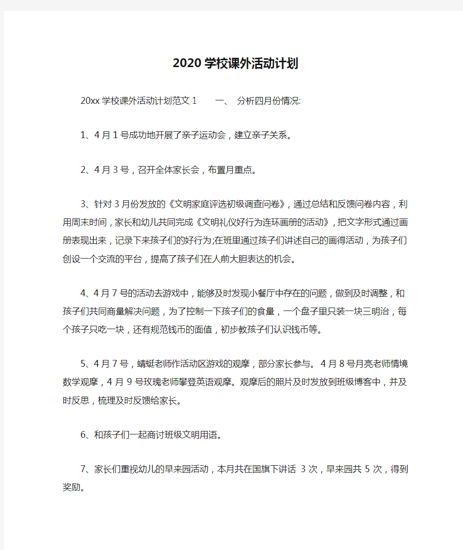 2020学校课外活动计划