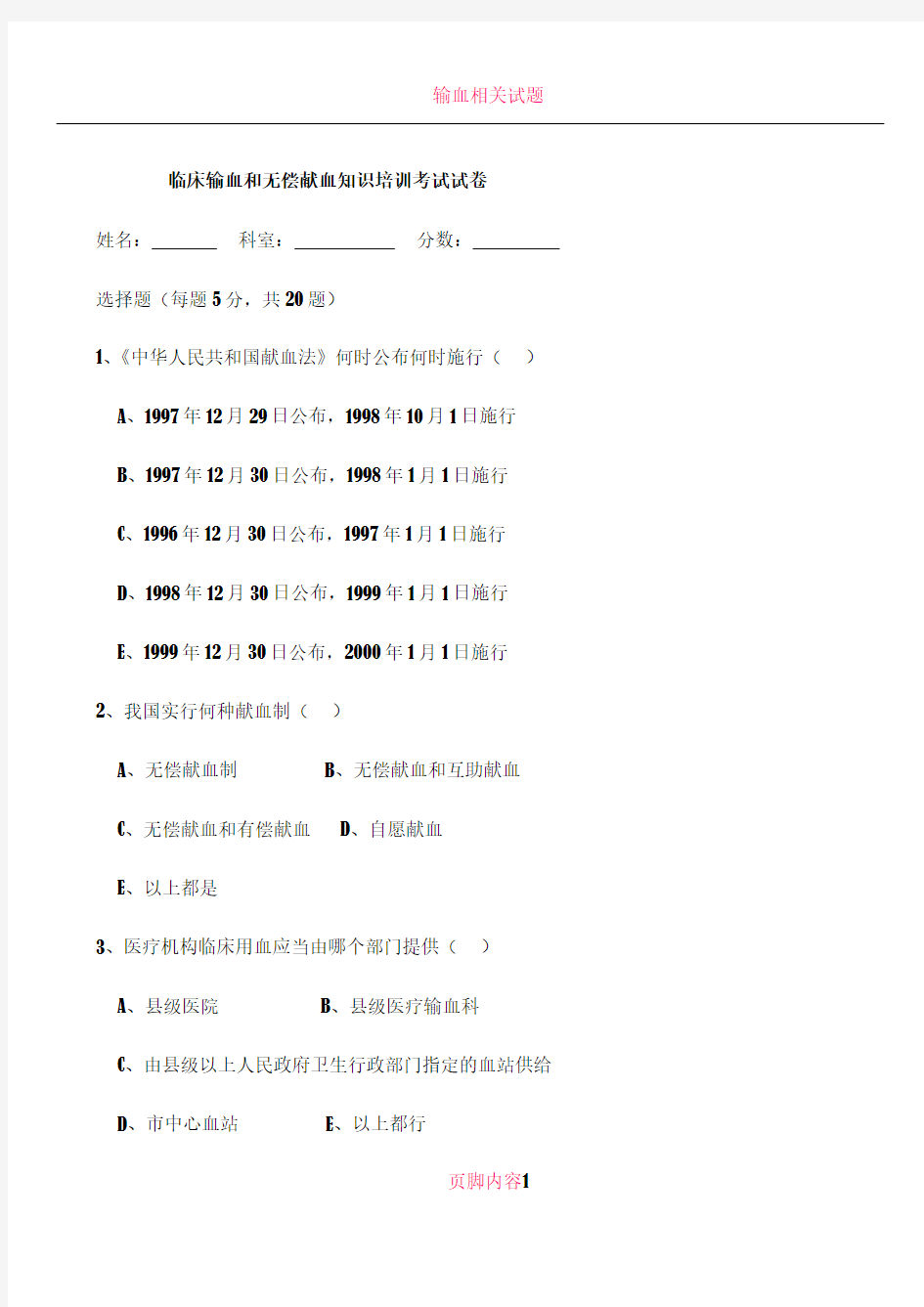 临床输血知识培训考试试卷