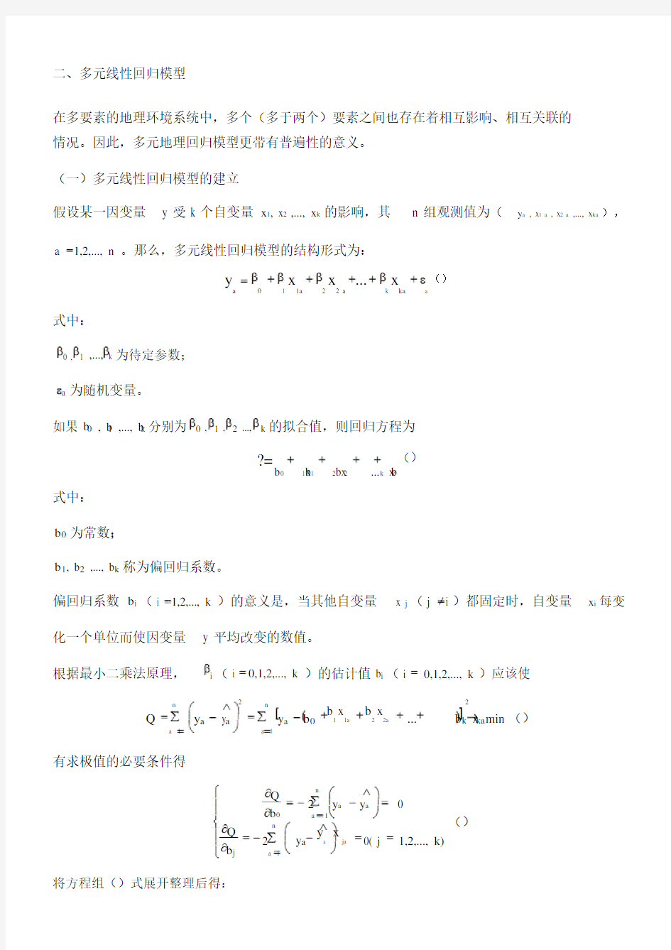 多元线性回归模型公式().docx