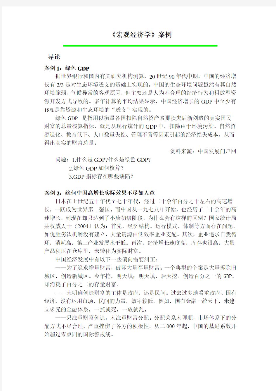 宏观经济学案例集锦