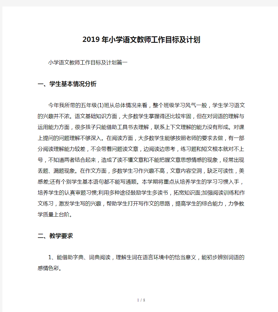 2019年小学语文教师工作目标及计划