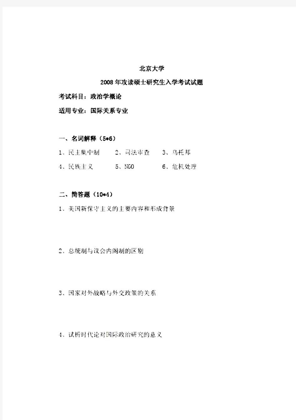 北京大学639政治学概论(回忆版)历年考研真题