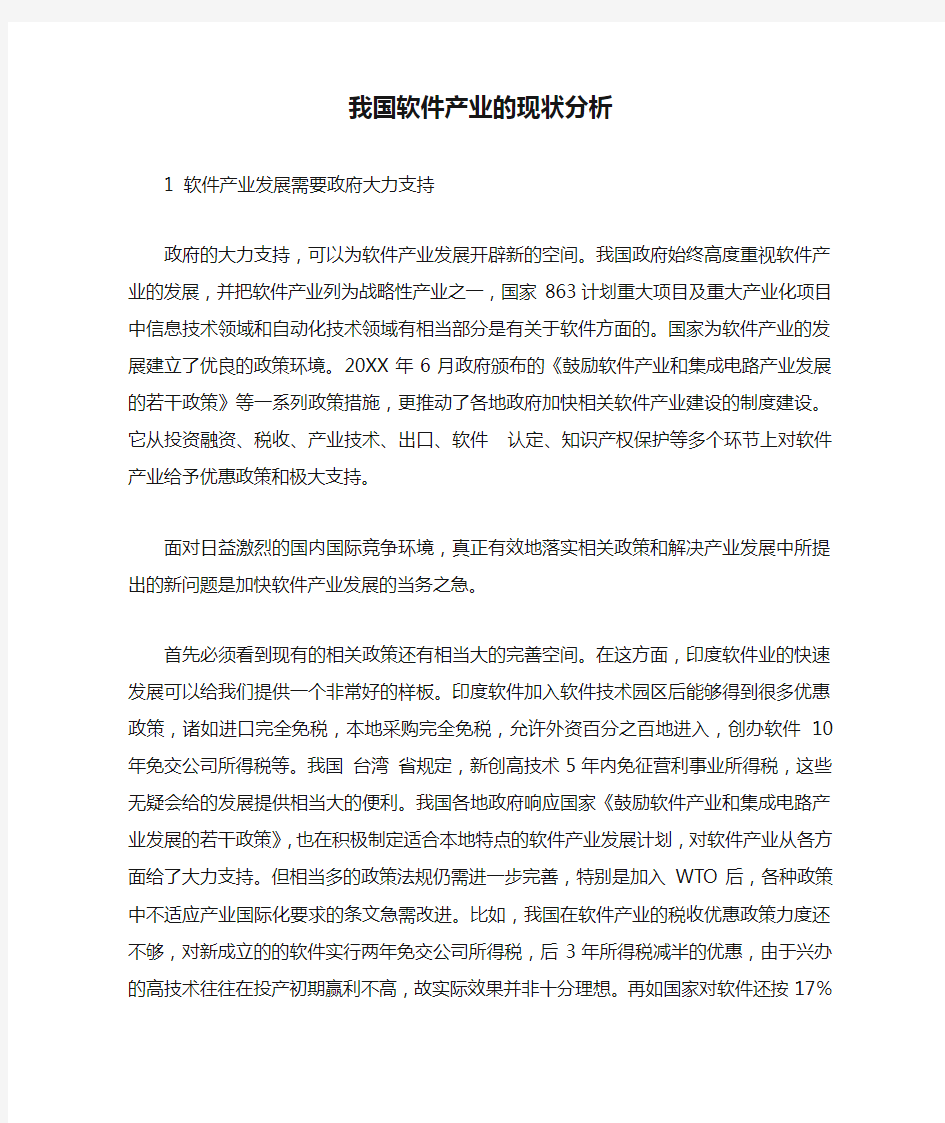 我国软件产业的现状分析