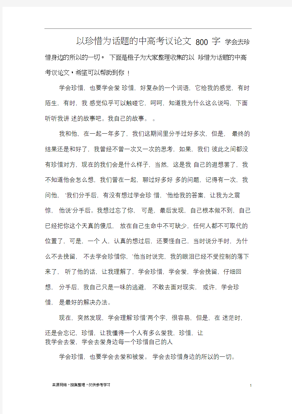 以珍惜为话题的中高考议论文800字