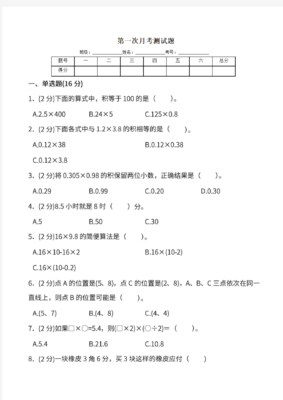 五年级上册数学第一次月考试卷及答案(人教版) (2)