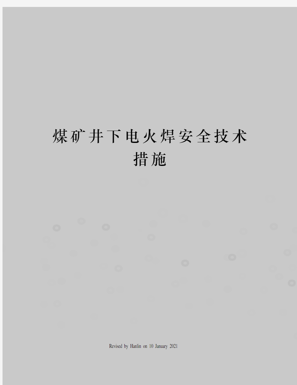 煤矿井下电火焊安全技术措施