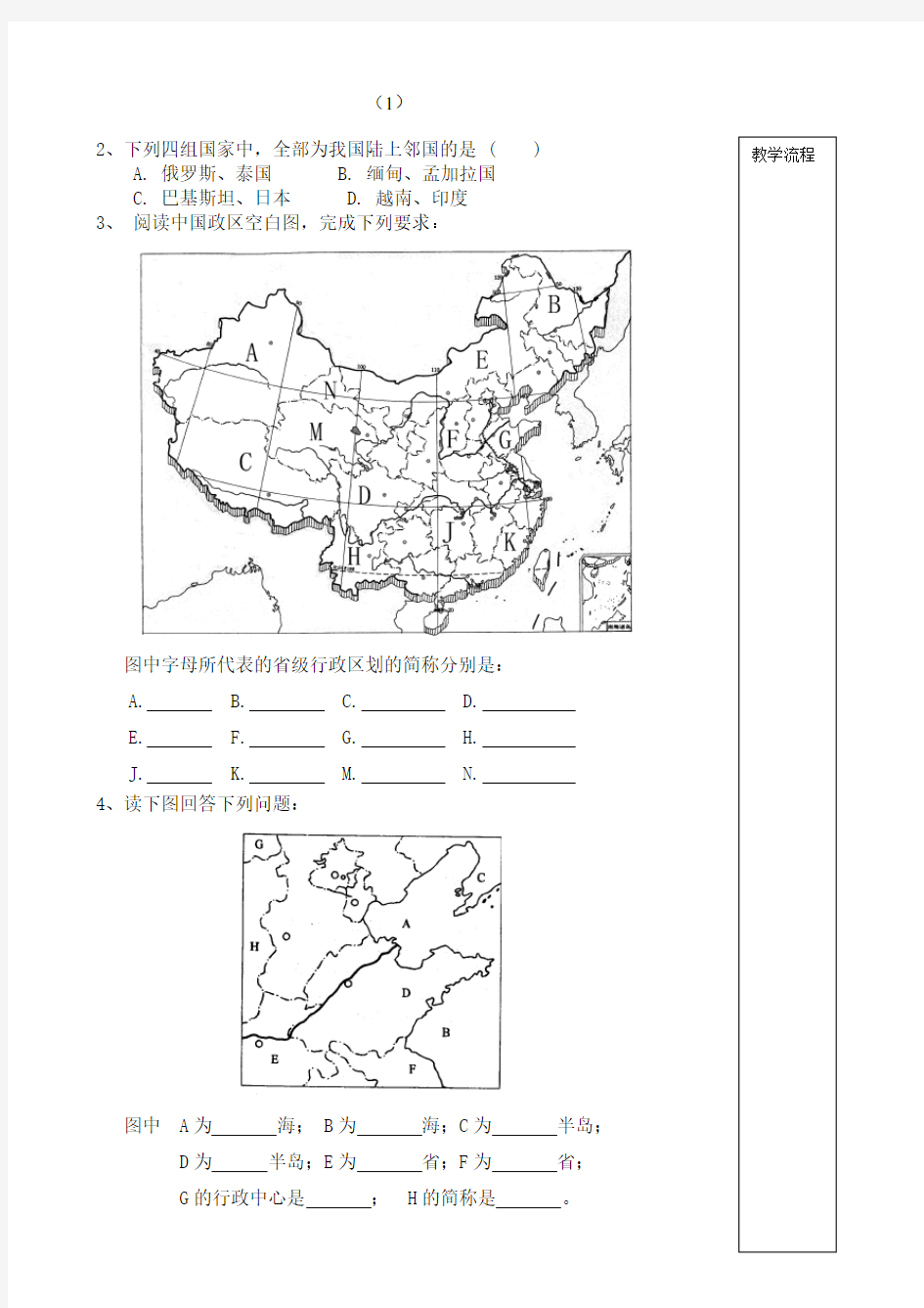 七年级上册地理 中国疆域和行政区划
