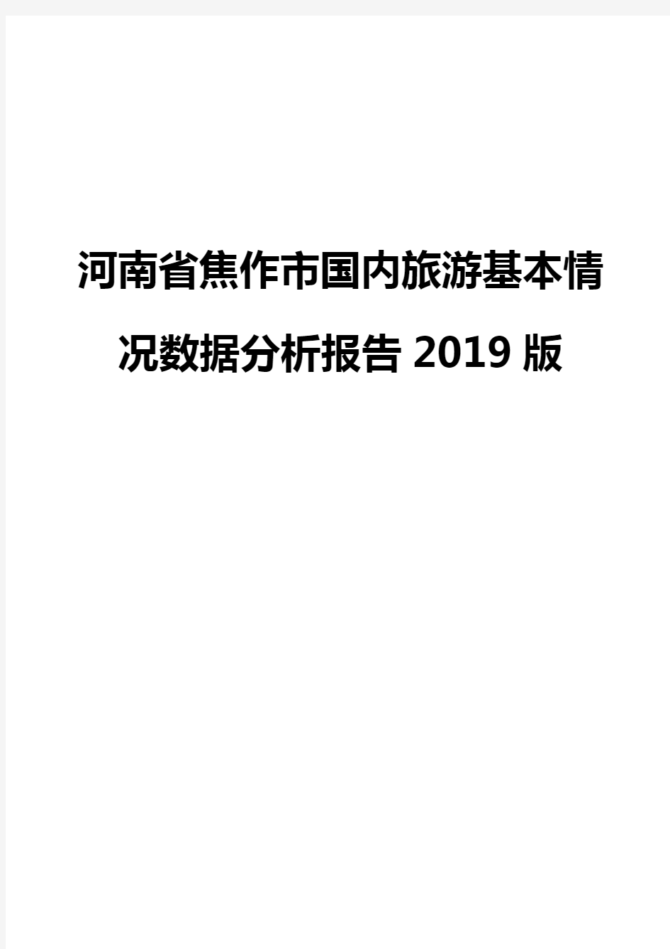 河南省焦作市国内旅游基本情况数据分析报告2019版