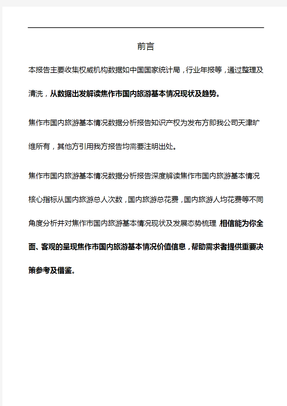 河南省焦作市国内旅游基本情况数据分析报告2019版