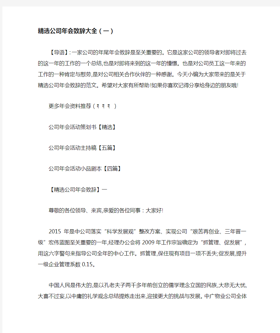 精选公司年会致辞大全(一)