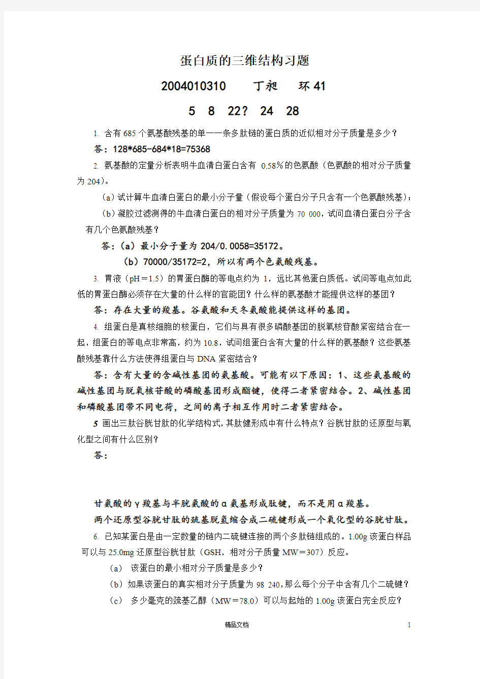 【清华】3蛋白质的三维结构习题昶公版