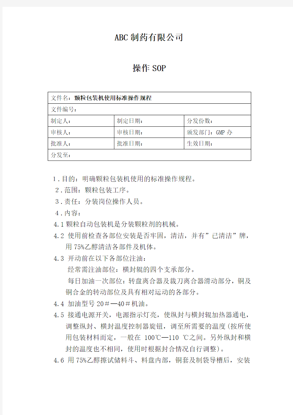 颗粒包装机使用标准操作规程